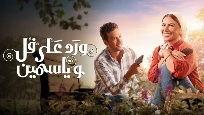 مسلسل ورد على فل وياسمين الموسم 1 الحلقة 9