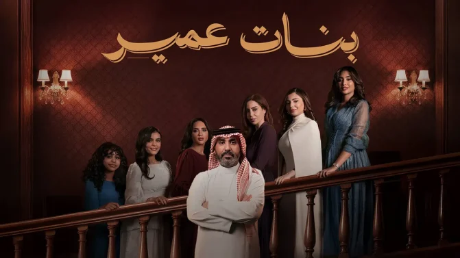 مسلسل بنات عمير الموسم 1 الحلقة 12