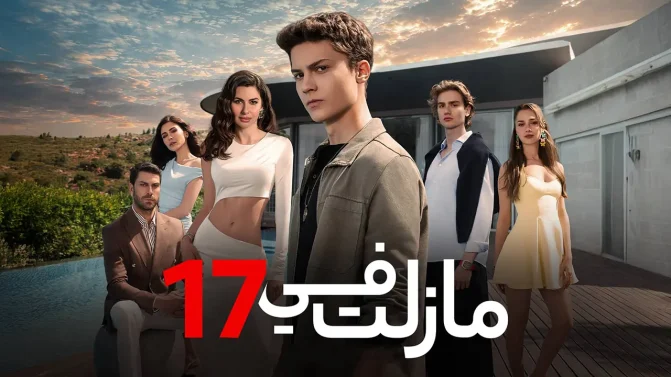 مسلسل ما زلت في 17 الموسم 1 الحلقة 49 مدبلجة