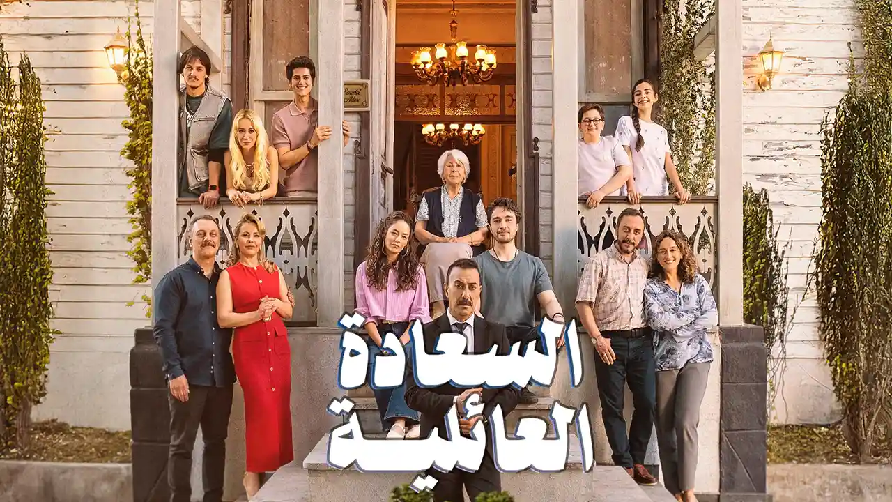 مسلسل السعادة العائلية الموسم 1 الحلقة 3 مترجم