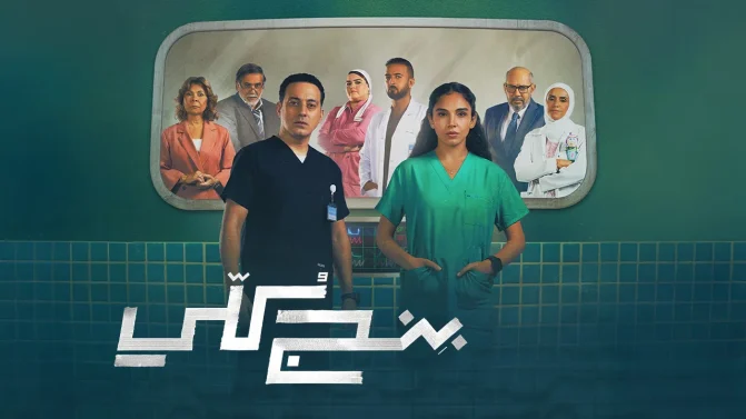 مسلسل بنج كلي الحلقة 10