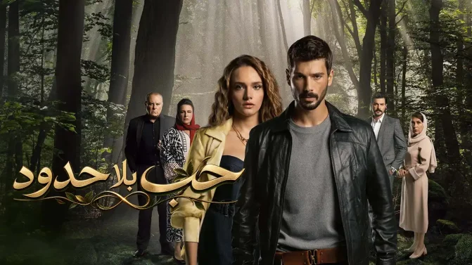 مسلسل حب بلا حدود الموسم 2 الحلقة 83 مدبلج