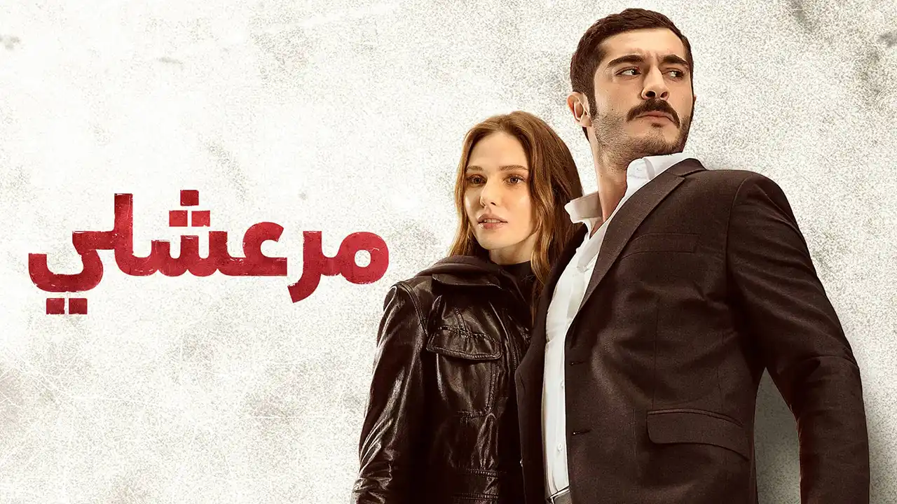مسلسل مرعشلي الحلقة 25 مدبلج