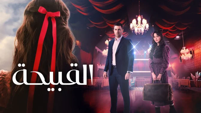 مسلسل القبيحة مدبلج الموسم 1 الحلقة 5 مدبلج