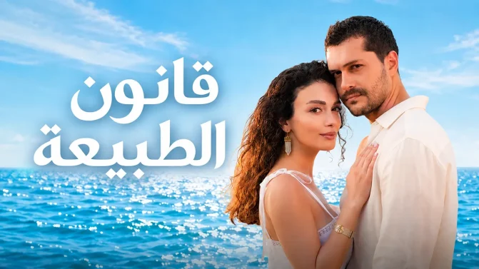 مسلسل قانون الطبيعة الحلقة 24 مدبلج