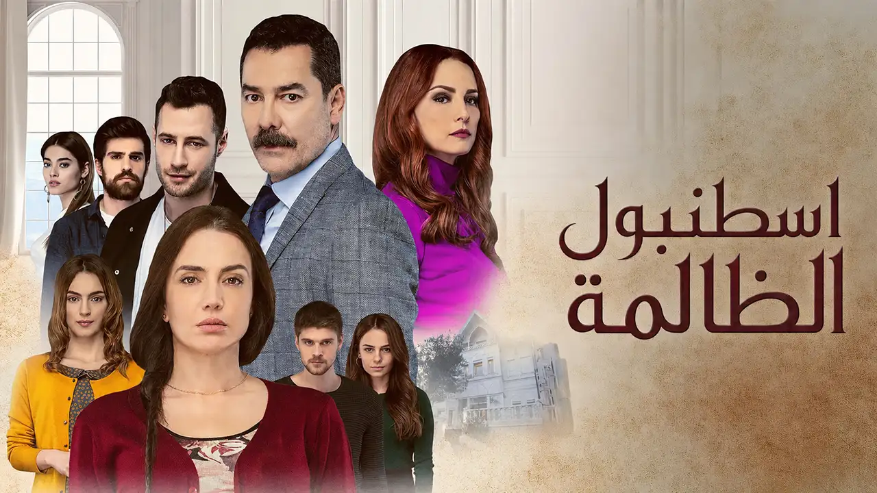 مسلسل اسطنبول الظالمة الحلقة 1 مدبلج